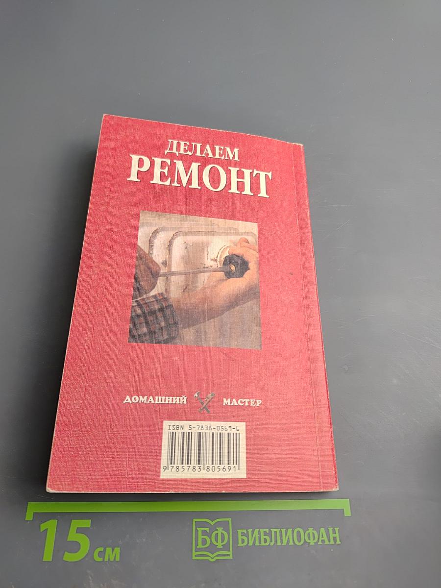 Делаем ремонт