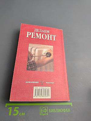 Делаем ремонт