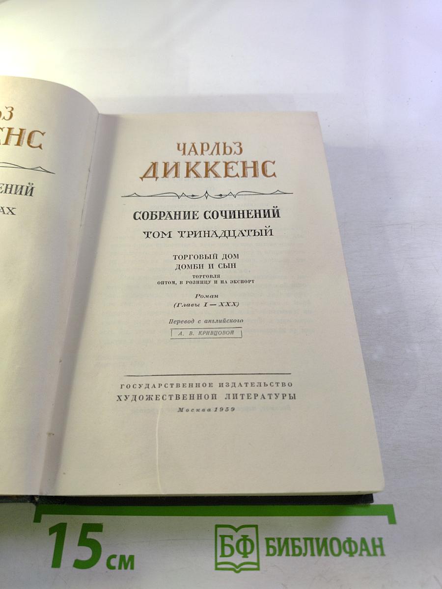 Собрание сочинений. Том тринадцатый. Торговый дом Домби и сын