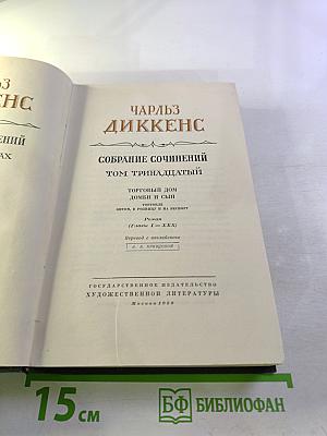 Собрание сочинений. Том тринадцатый. Торговый дом Домби и сын