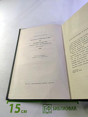 Собрание сочинений. Том тринадцатый. Торговый дом Домби и сын