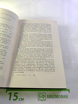 Собрание сочинений. Том тринадцатый. Торговый дом Домби и сын