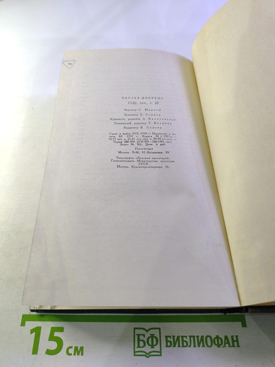 Собрание сочинений. Том тринадцатый. Торговый дом Домби и сын