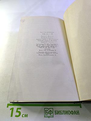 Собрание сочинений. Том тринадцатый. Торговый дом Домби и сын