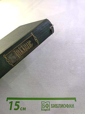 Собрание сочинений. Том тринадцатый. Торговый дом Домби и сын