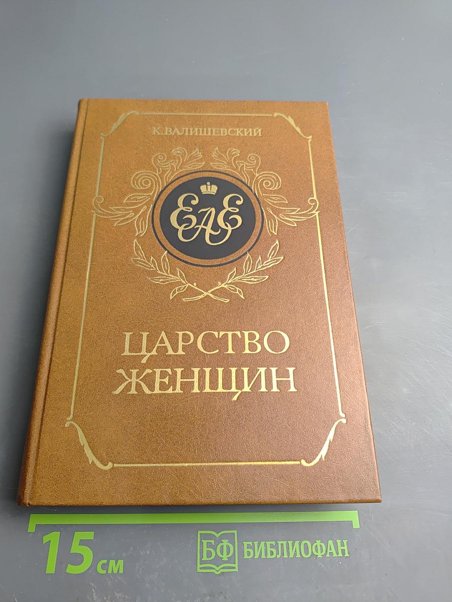 Царство женщин