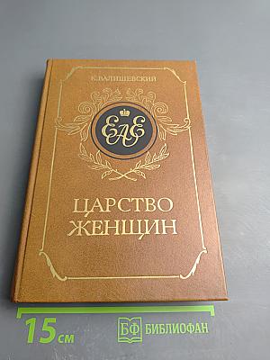 Царство женщин