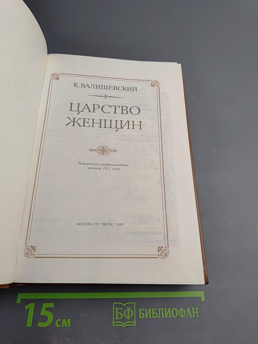 Царство женщин