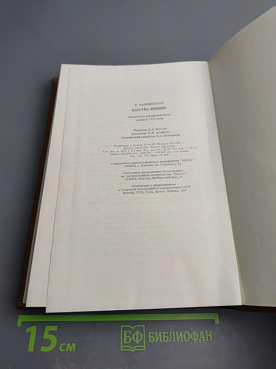 Царство женщин