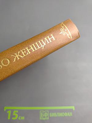 Царство женщин