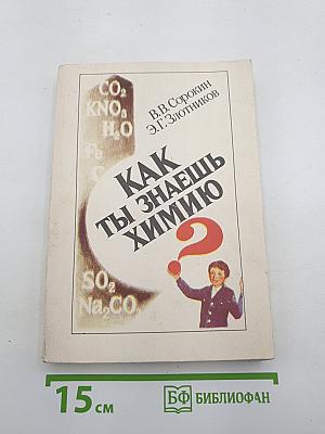 Как ты знаешь химию?