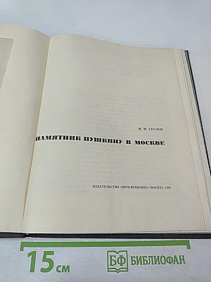 Памятник Пушкину в Москве