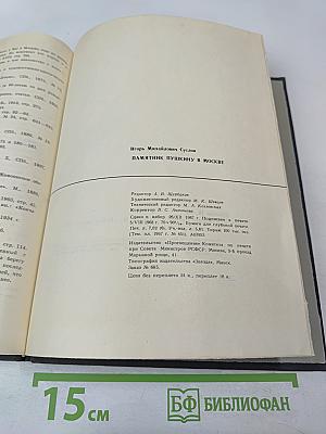 Памятник Пушкину в Москве