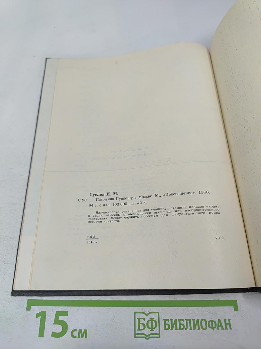 Памятник Пушкину в Москве