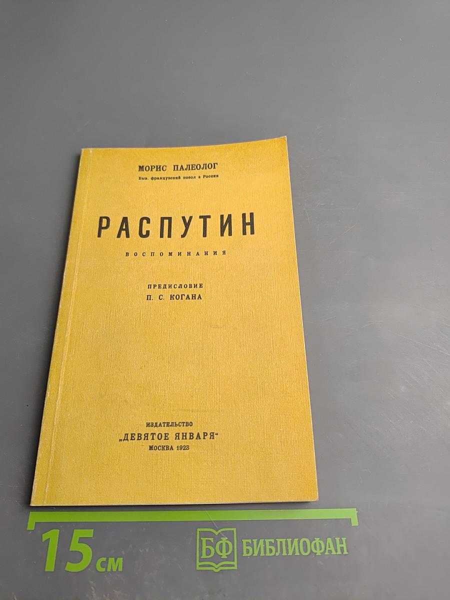 Распутин. Воспоминания