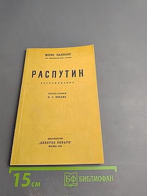 Распутин. Воспоминания
