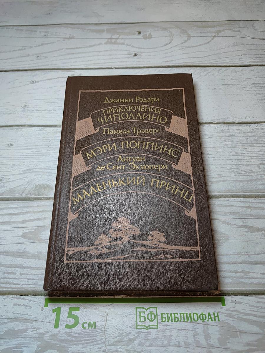 Приключения Чиполлино. Мэри Поппинс. Маленький Принц
