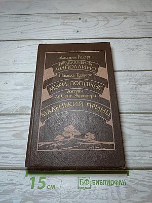 Приключения Чиполлино. Мэри Поппинс. Маленький Принц