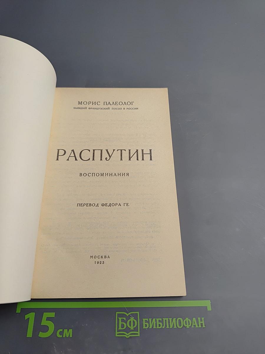 Распутин. Воспоминания