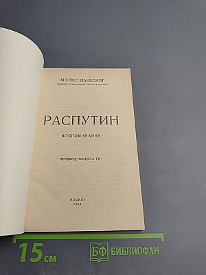 Распутин. Воспоминания