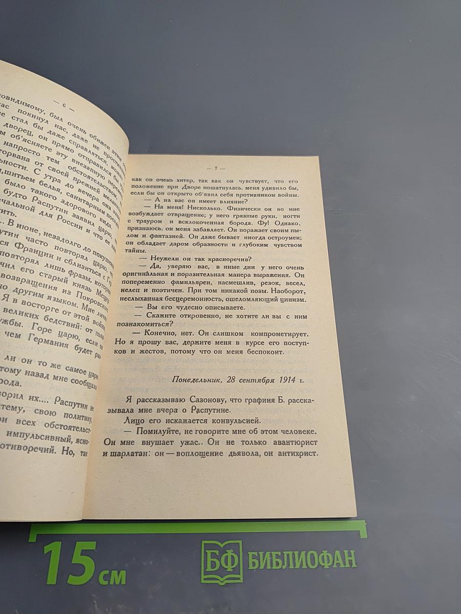 Распутин. Воспоминания