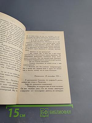 Распутин. Воспоминания