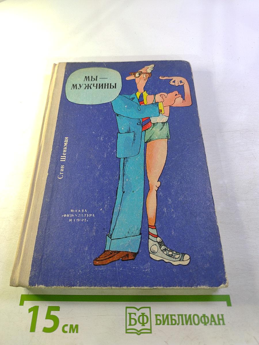 Мы — мужчины