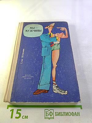 Мы — мужчины