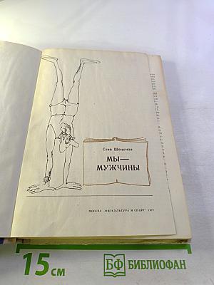 Мы — мужчины