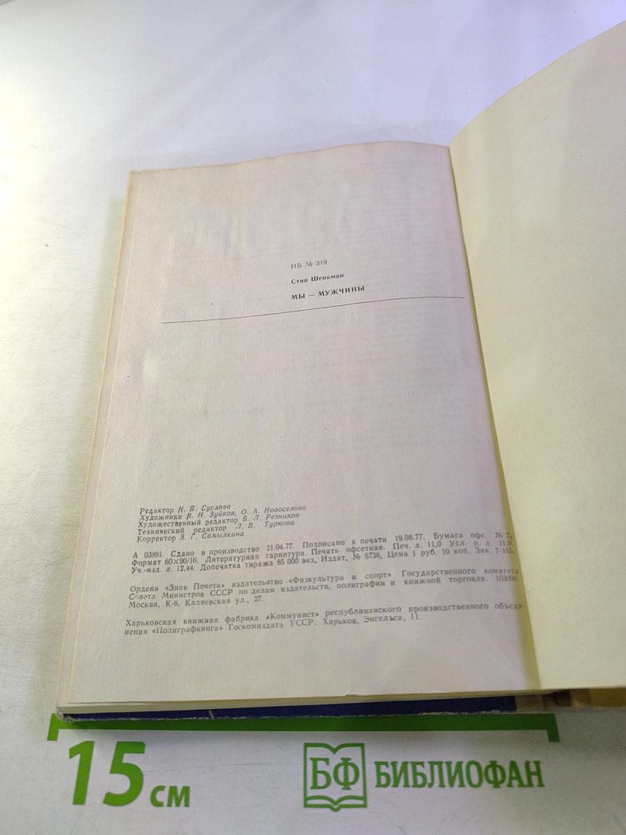 Мы — мужчины