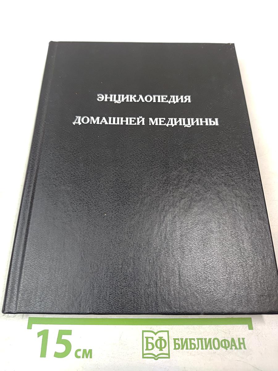 Энциклопедия домашней медицины