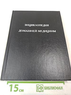 Энциклопедия домашней медицины