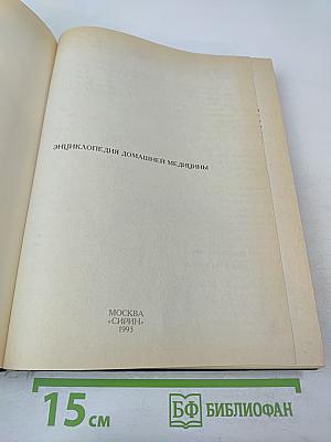 Энциклопедия домашней медицины