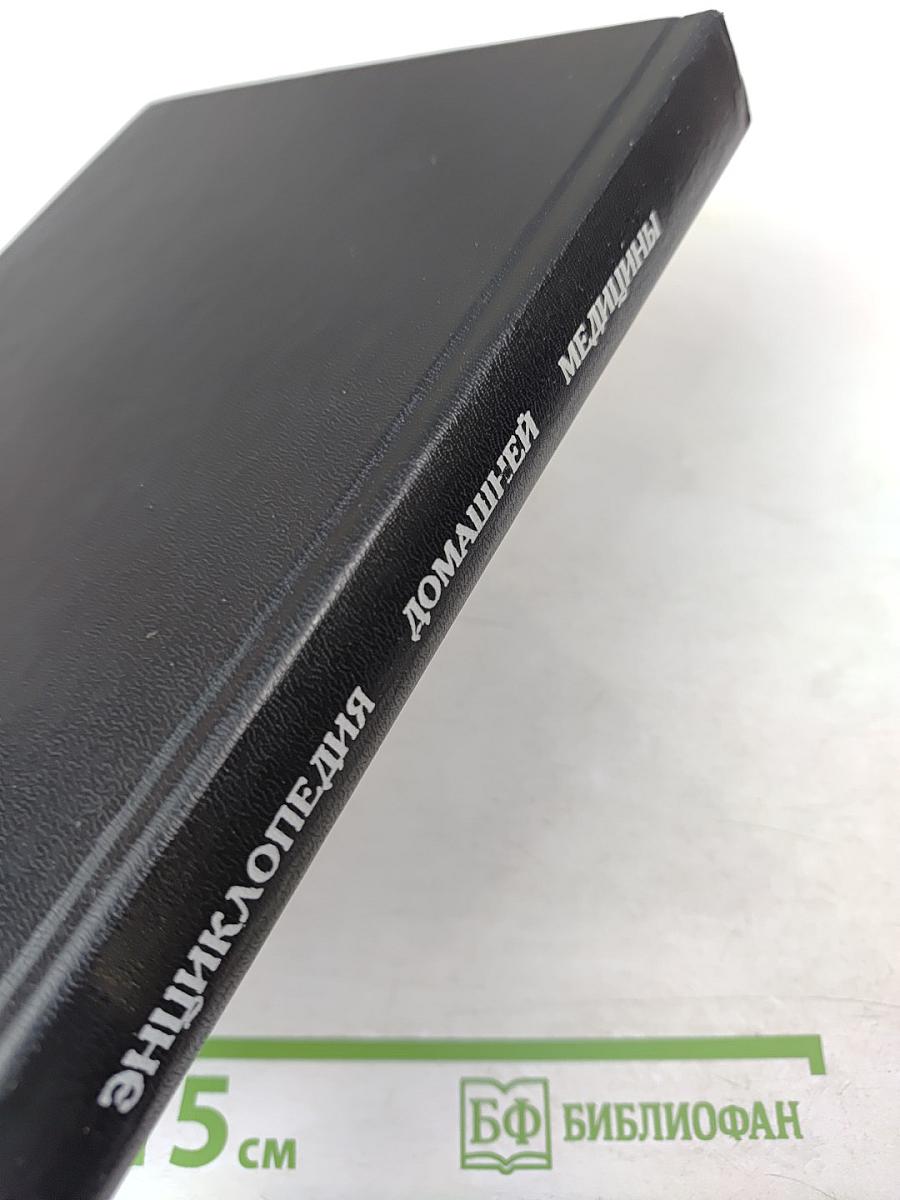 Энциклопедия домашней медицины