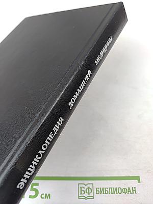 Энциклопедия домашней медицины