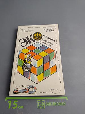 Экономика домашнего хозяйства. Полезные советы