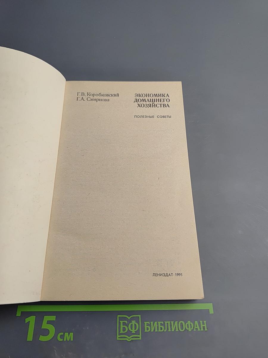 Экономика домашнего хозяйства. Полезные советы
