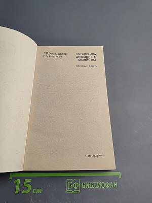 Экономика домашнего хозяйства. Полезные советы