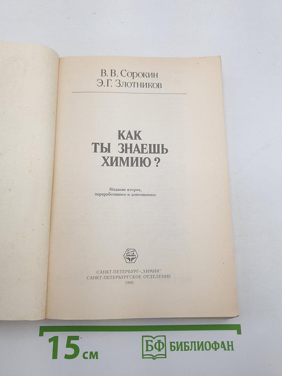 Как ты знаешь химию?