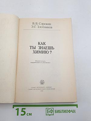 Как ты знаешь химию?