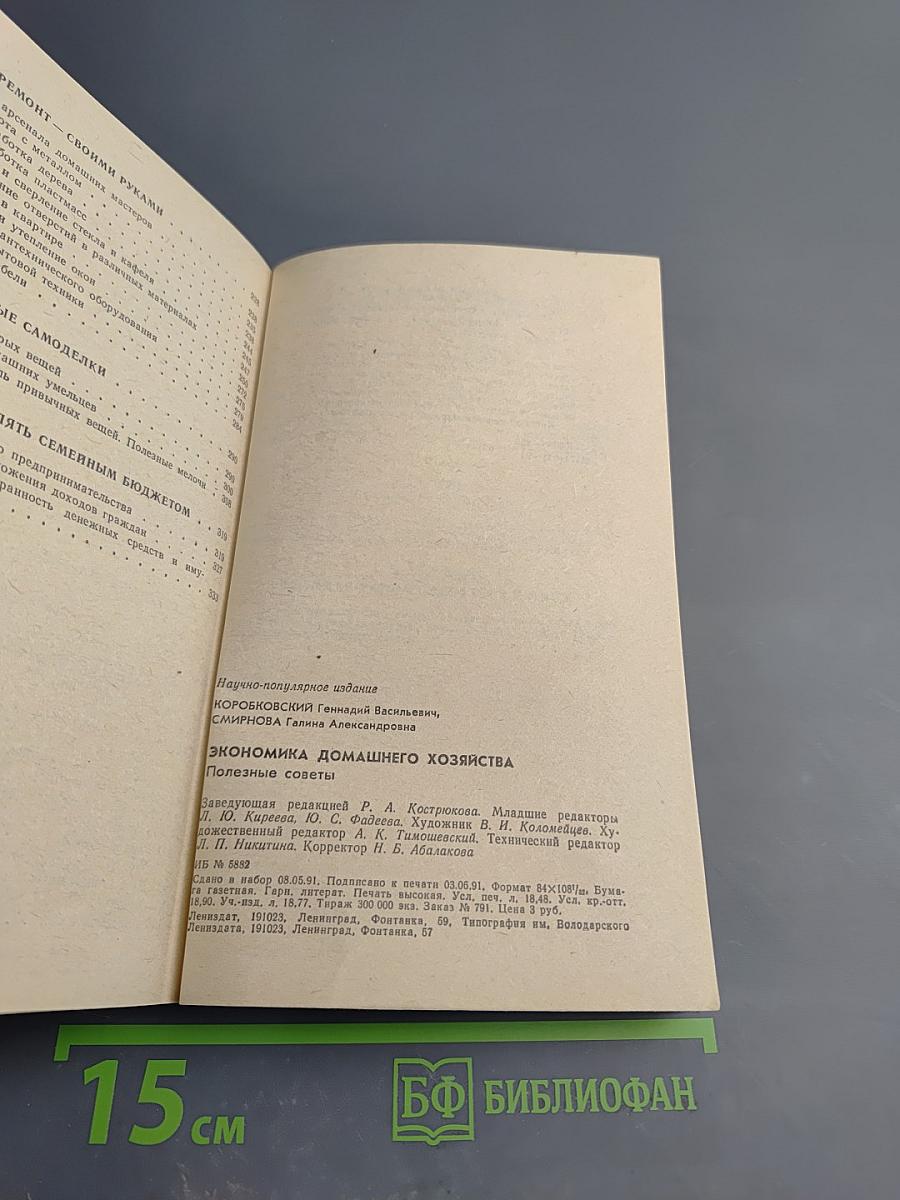 Экономика домашнего хозяйства. Полезные советы