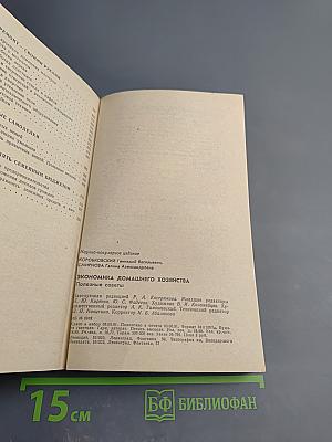 Экономика домашнего хозяйства. Полезные советы