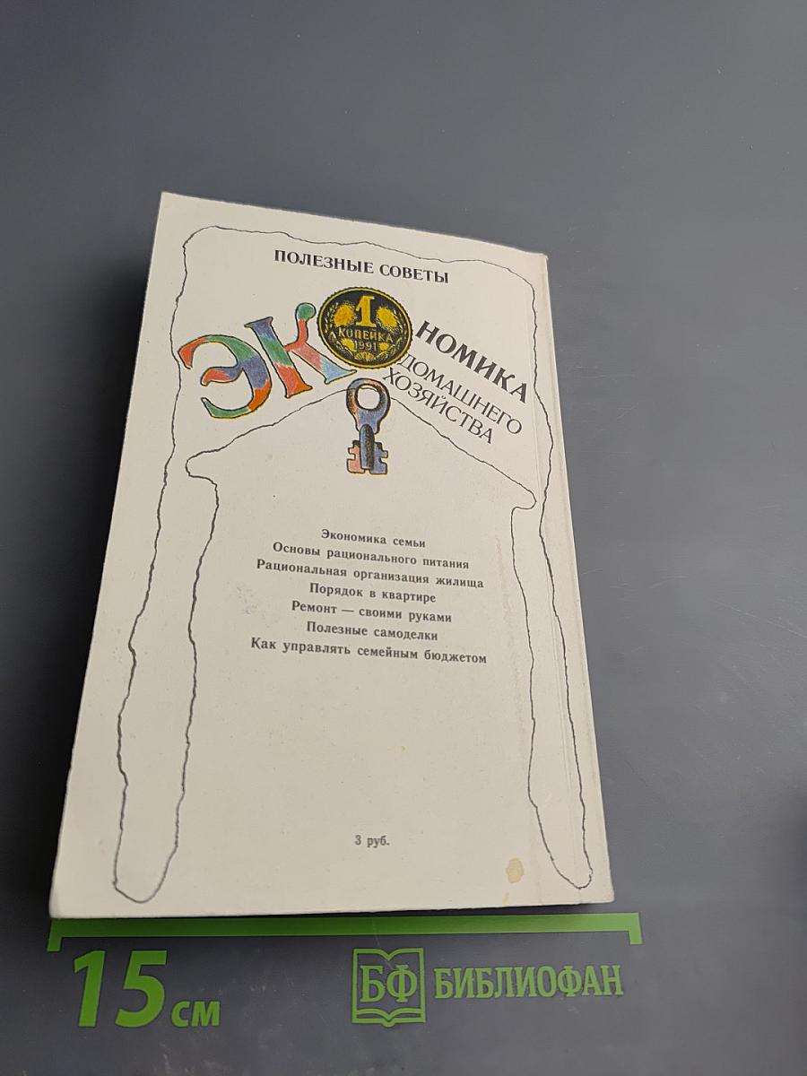 Экономика домашнего хозяйства. Полезные советы