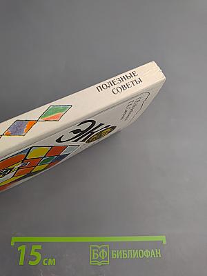 Экономика домашнего хозяйства. Полезные советы