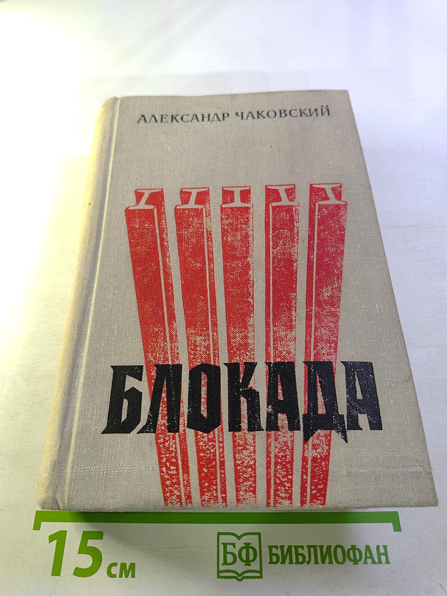 Блокада. Книги первая и вторая
