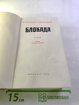 Блокада. Книги первая и вторая