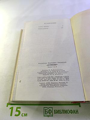 Блокада. Книги первая и вторая