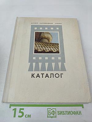 Каталог Государственный историко-архитектурный и этнографический музей-заповедник "Кижи"