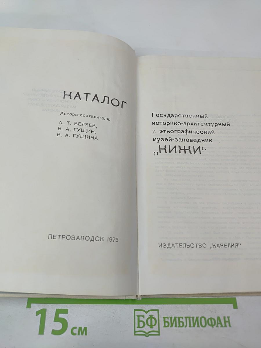 Каталог Государственный историко-архитектурный и этнографический музей-заповедник "Кижи"