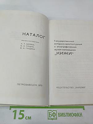 Каталог Государственный историко-архитектурный и этнографический музей-заповедник "Кижи"